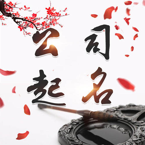仲巴公司起名_找田馥连起名