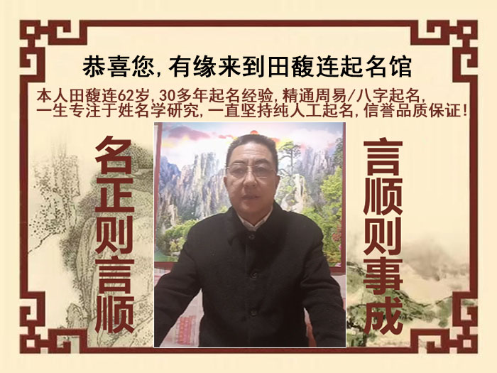 仲巴尚名轩田馥连起名