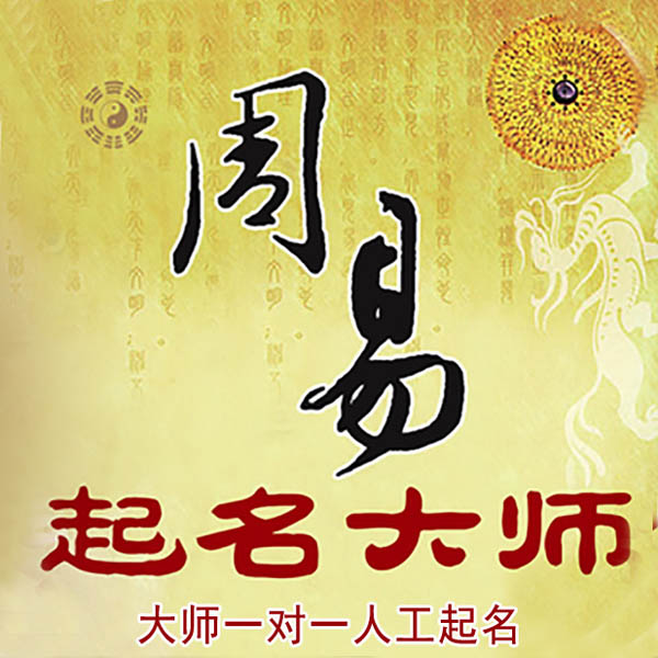 仲巴起名大师 仲巴大师起名 找田大师 41年起名经验