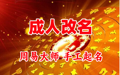 仲巴成人改名-找大师一对一改名先分析后改名